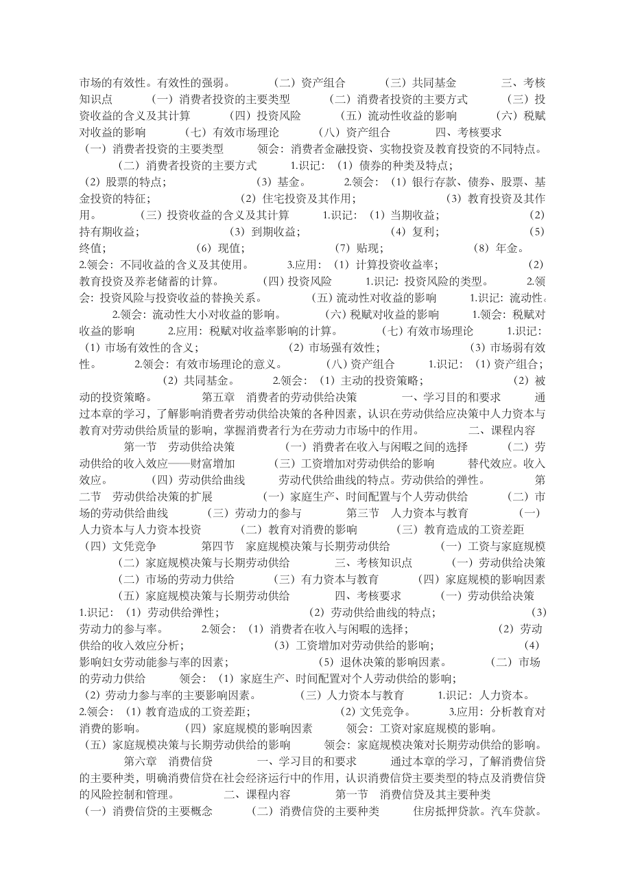 消费经济学自学考试大纲史上最全的温习资料.docx_第3页