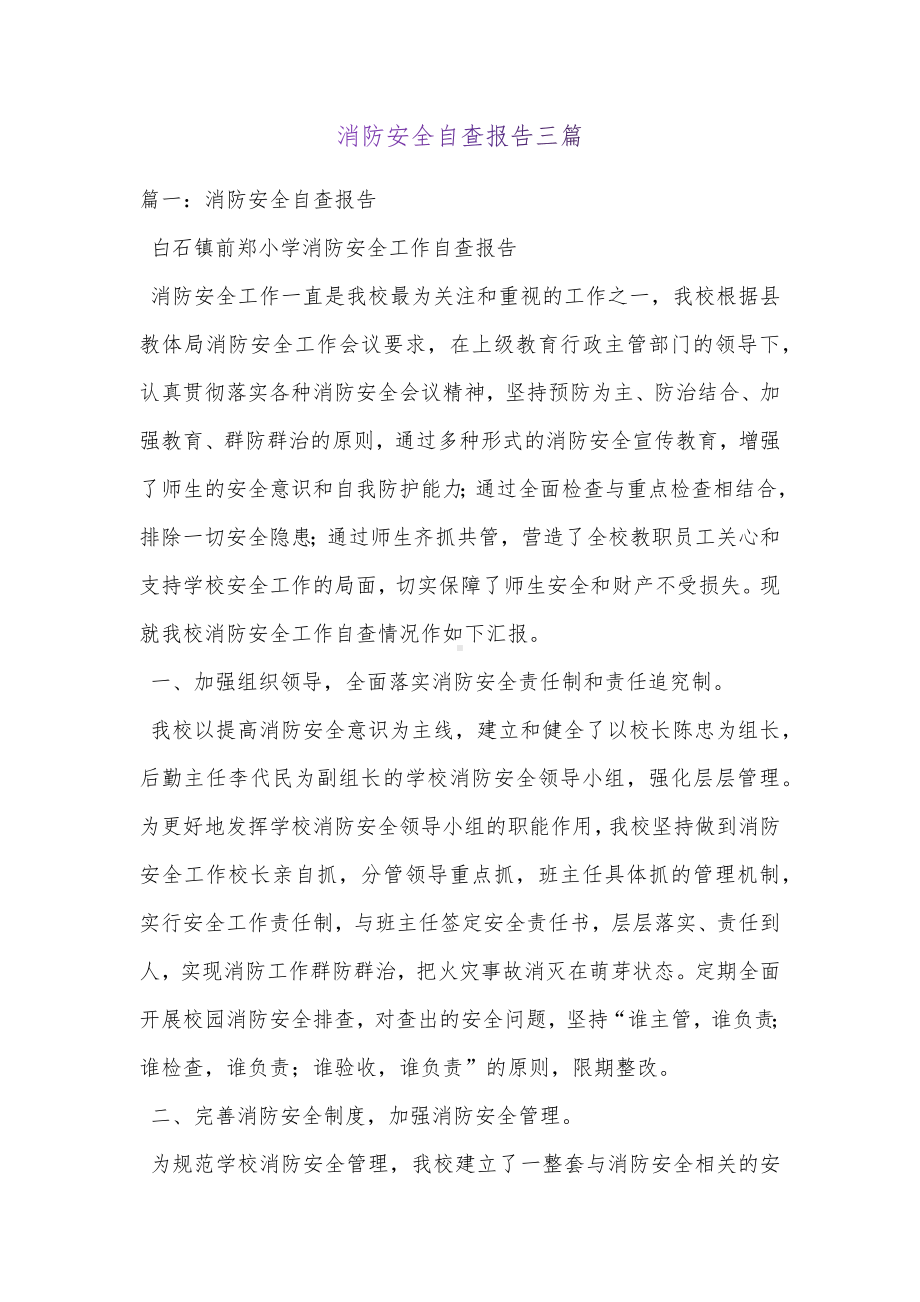 消防安全自查报告三篇.docx_第1页