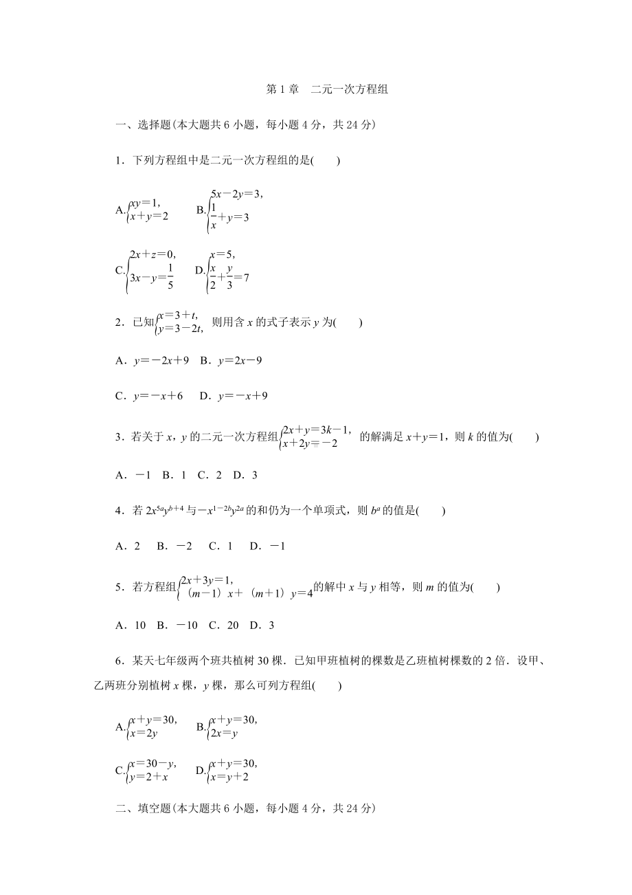 湘教版七年级数学下册第1章-二元一次方程组单元测试试题.docx_第1页