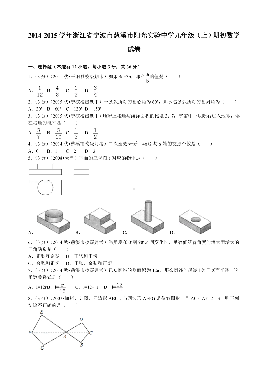 浙江省宁波市慈溪市阳光某中学九年级(上)期初数学试卷.doc_第1页