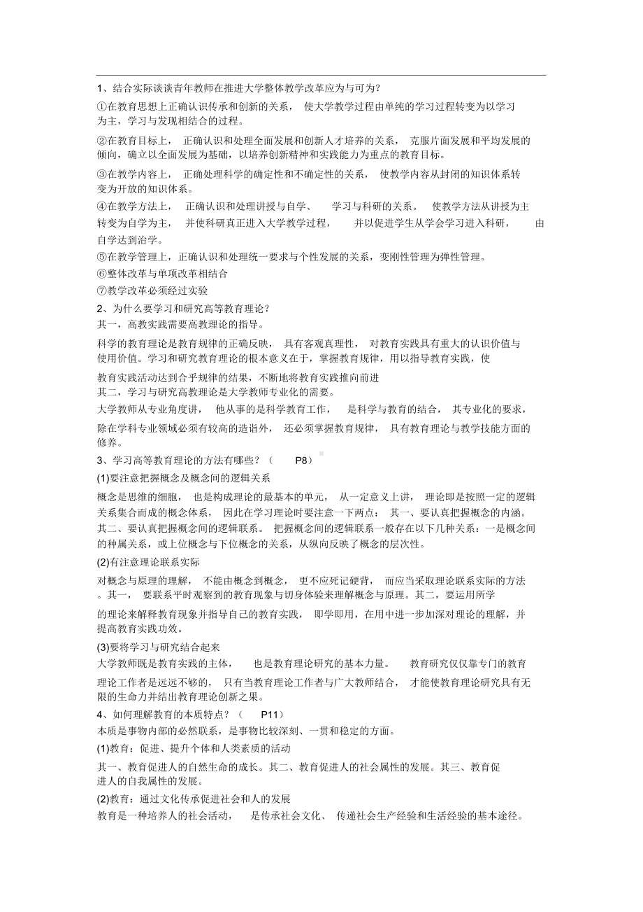 湖北省高校教师岗前培训论述题汇总《高等教育学》华师.docx_第1页