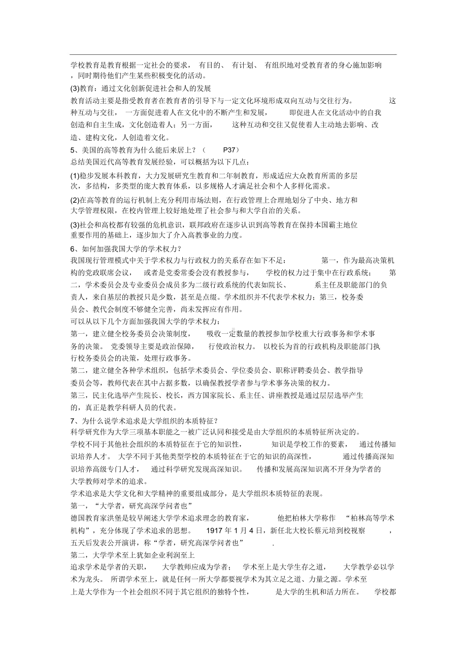 湖北省高校教师岗前培训论述题汇总《高等教育学》华师.docx_第2页