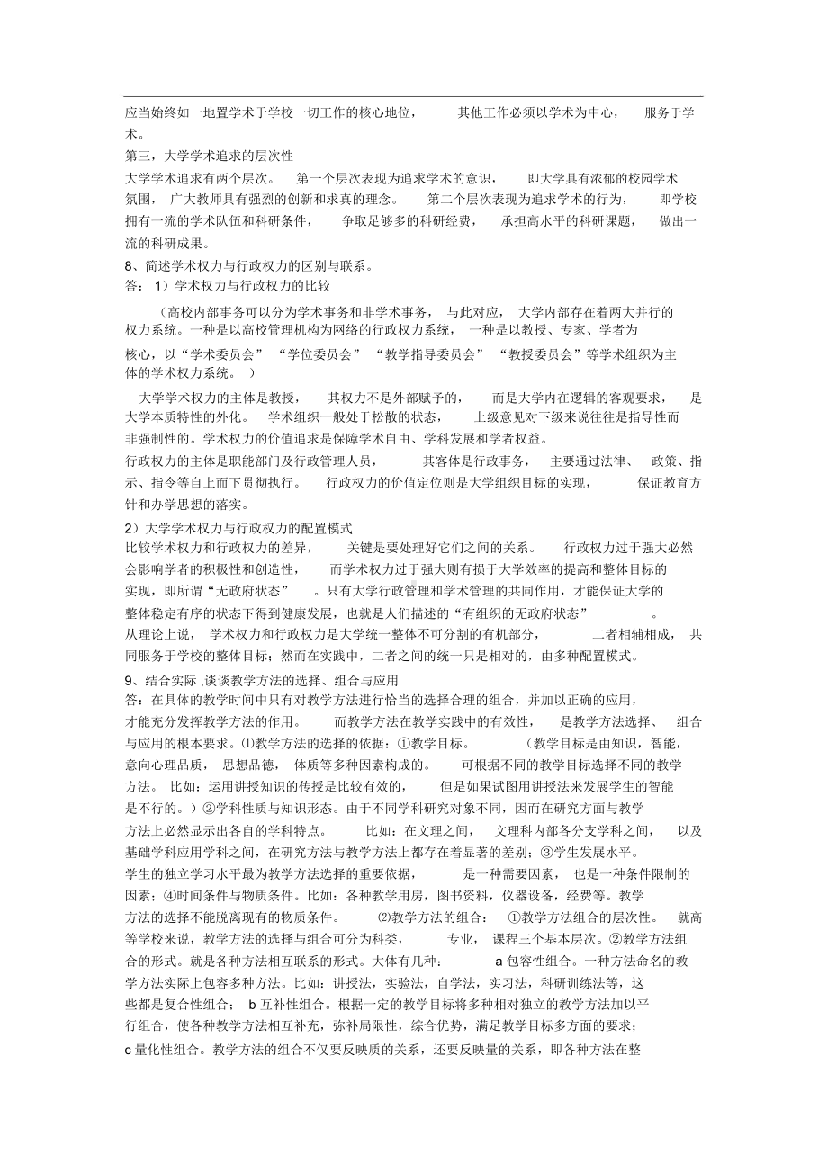 湖北省高校教师岗前培训论述题汇总《高等教育学》华师.docx_第3页