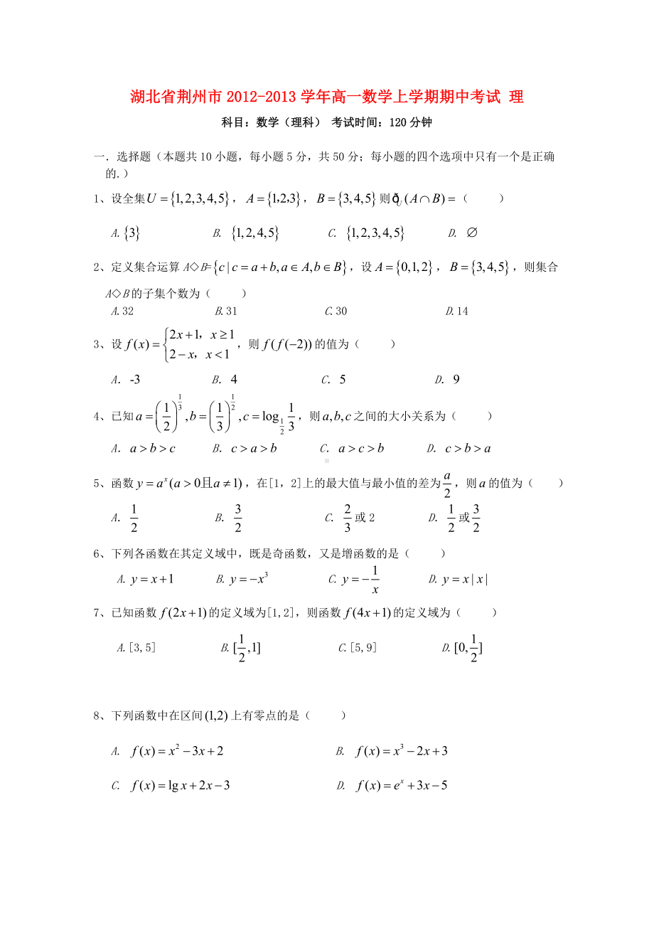 湖北省荆州市高一数学上学期期中考试-理.doc_第1页