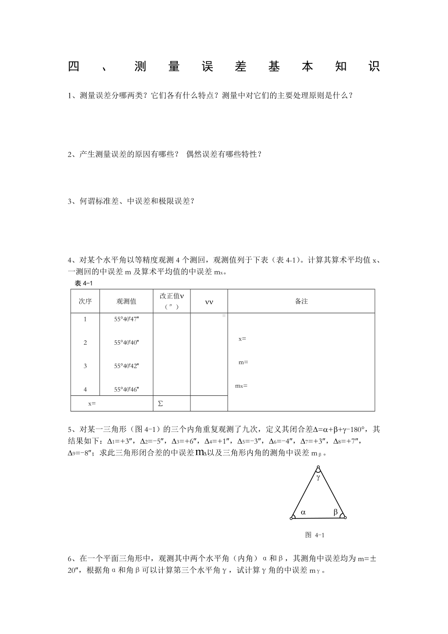 测量误差基本知识-.docx_第1页