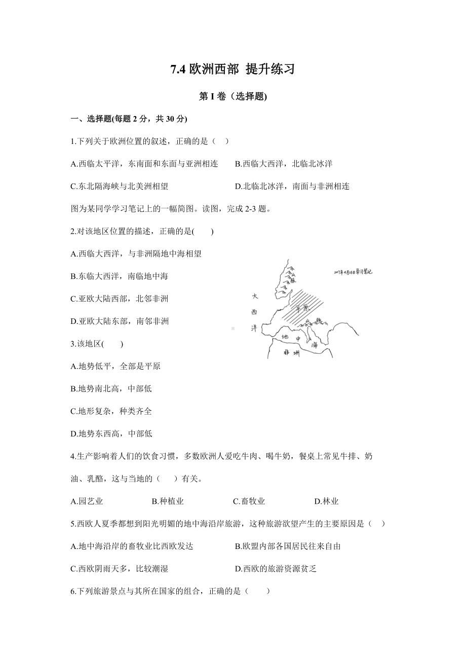 湘教版七年级下册-7.4欧洲西部提升练习试题.docx_第1页