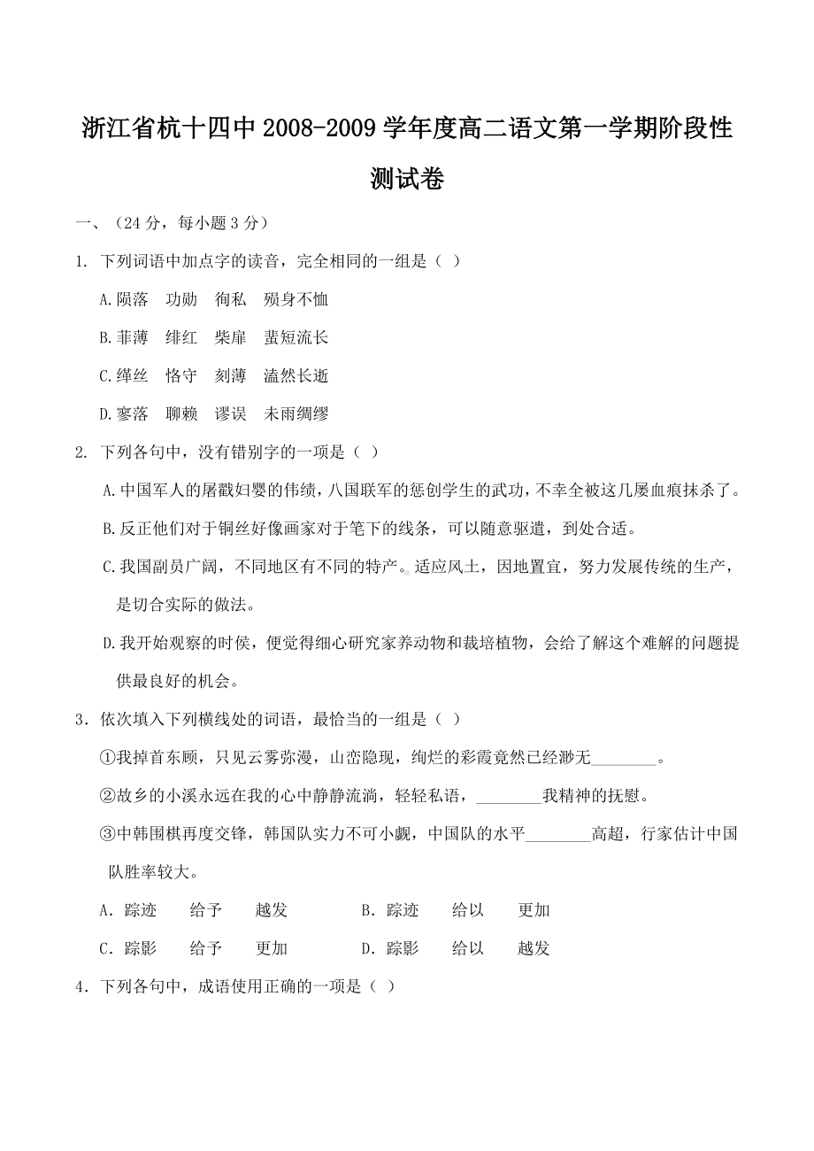 浙江省杭十某中学高二语文第一学期阶段性测试卷.doc_第1页