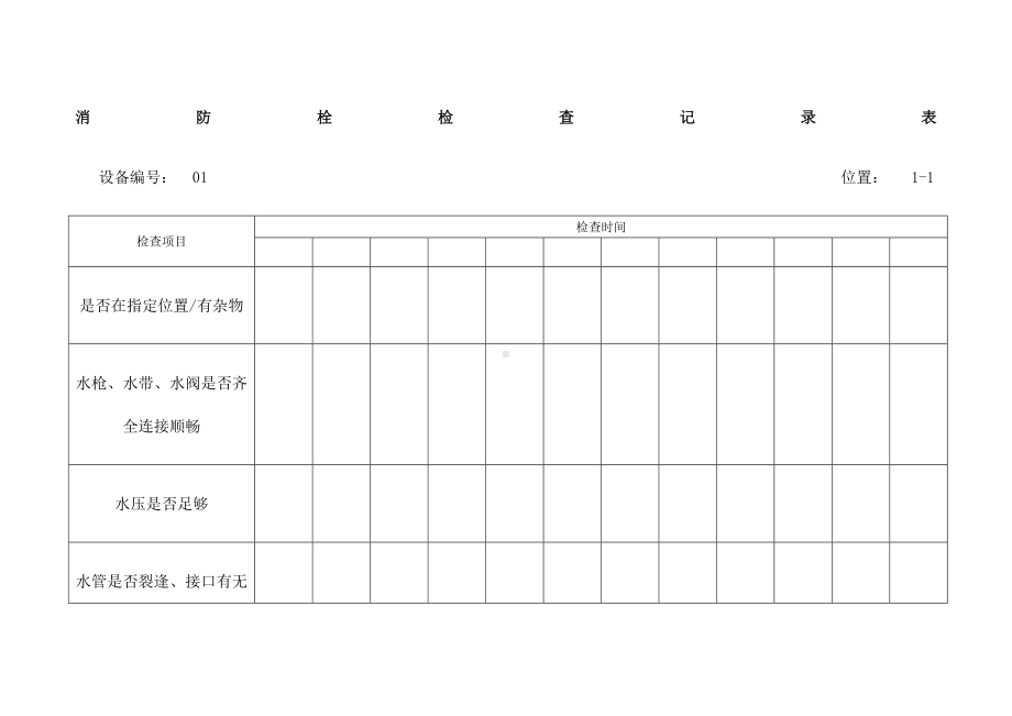 消防栓检查表-完整.docx_第1页