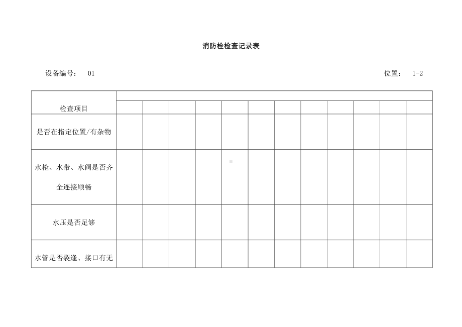 消防栓检查表-完整.docx_第3页