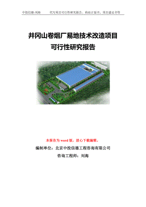 井冈山卷烟厂易地技术改造项目可行性研究报告模板-立项备案.doc