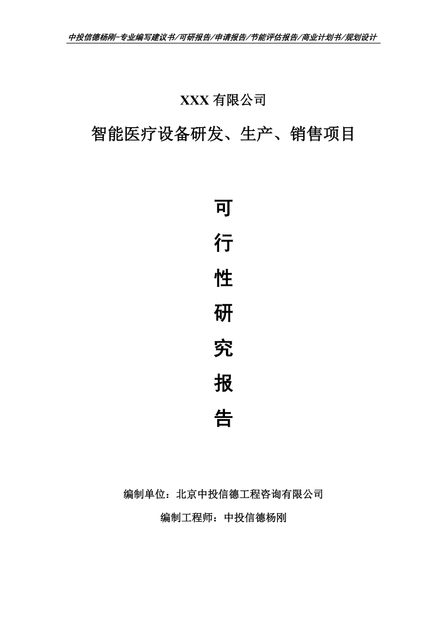 智能医疗设备研发、生产、销售项目可行性研究报告建议书.doc_第1页