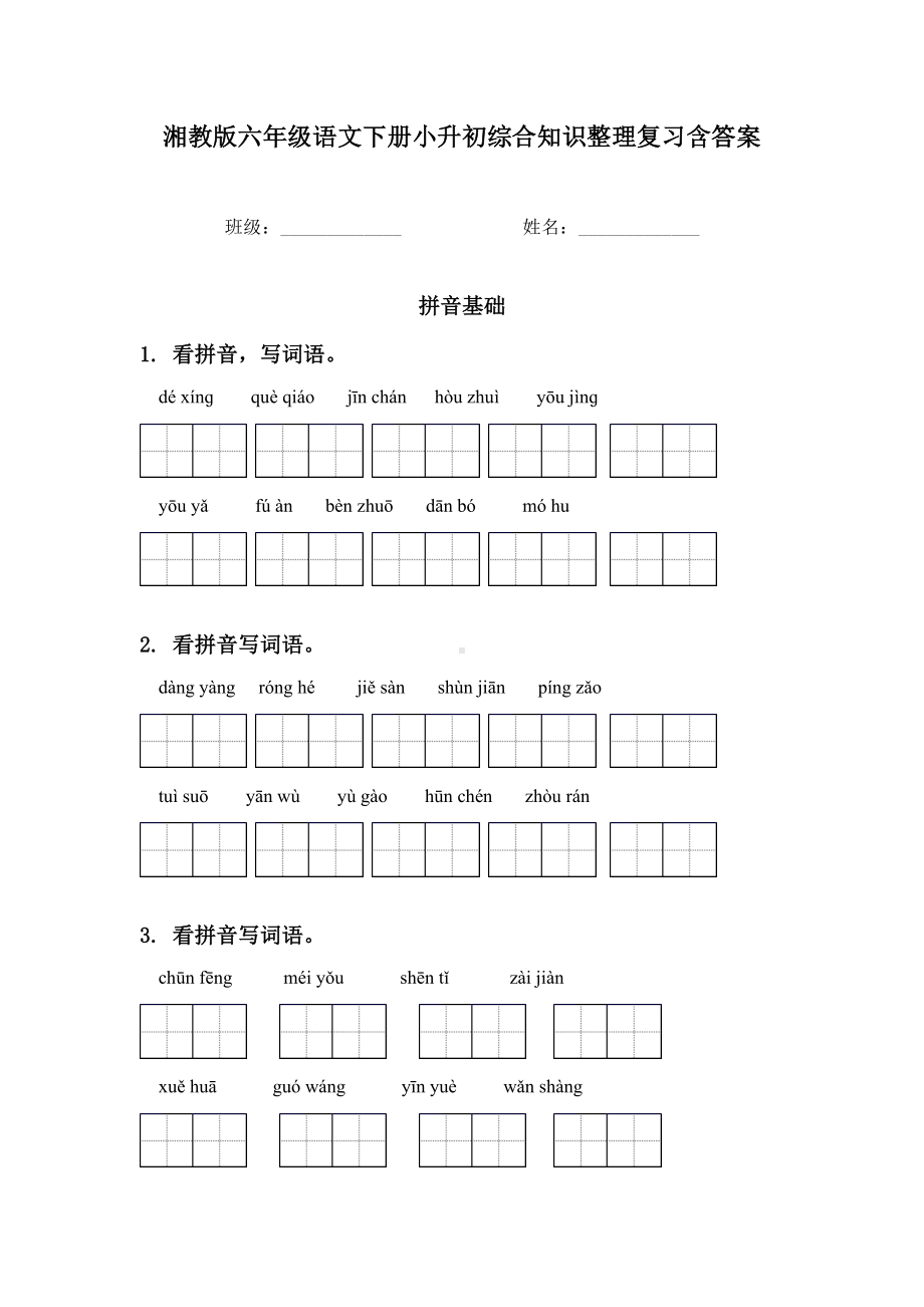 湘教版六年级语文下册小升初综合知识整理复习含答案.doc_第1页