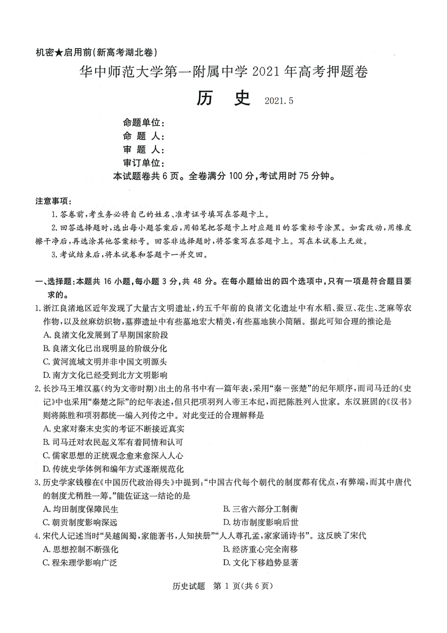 湖北省2021年高考押题卷新高考湖北卷历史试题(含答案解析).docx_第1页