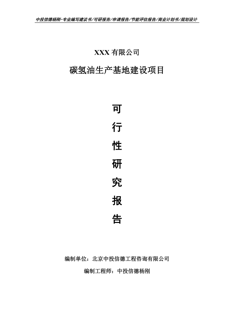 碳氢油生产基地建设项目可行性研究报告申请备案立项.doc_第1页