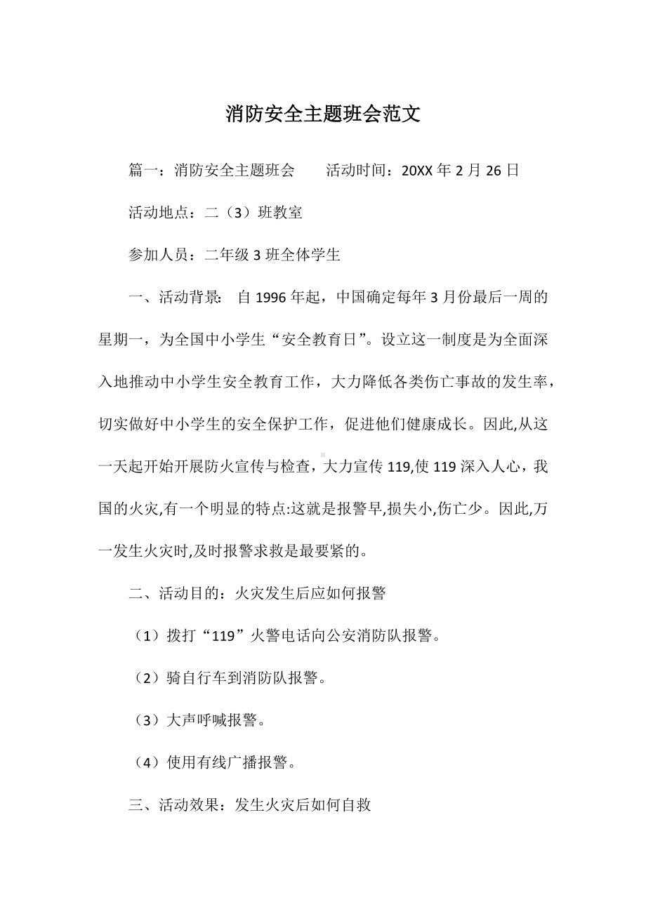 消防安全主题班会范文.docx_第1页