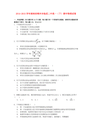 湖南省郴州市某中学高一物理下学期期中试卷(含解析).doc