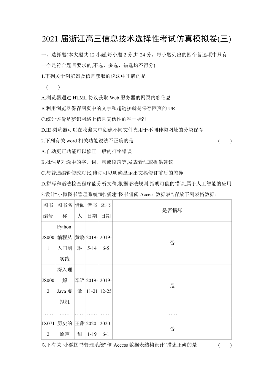 浙江高三信息技术选择性考试仿真模拟卷(三).docx_第1页