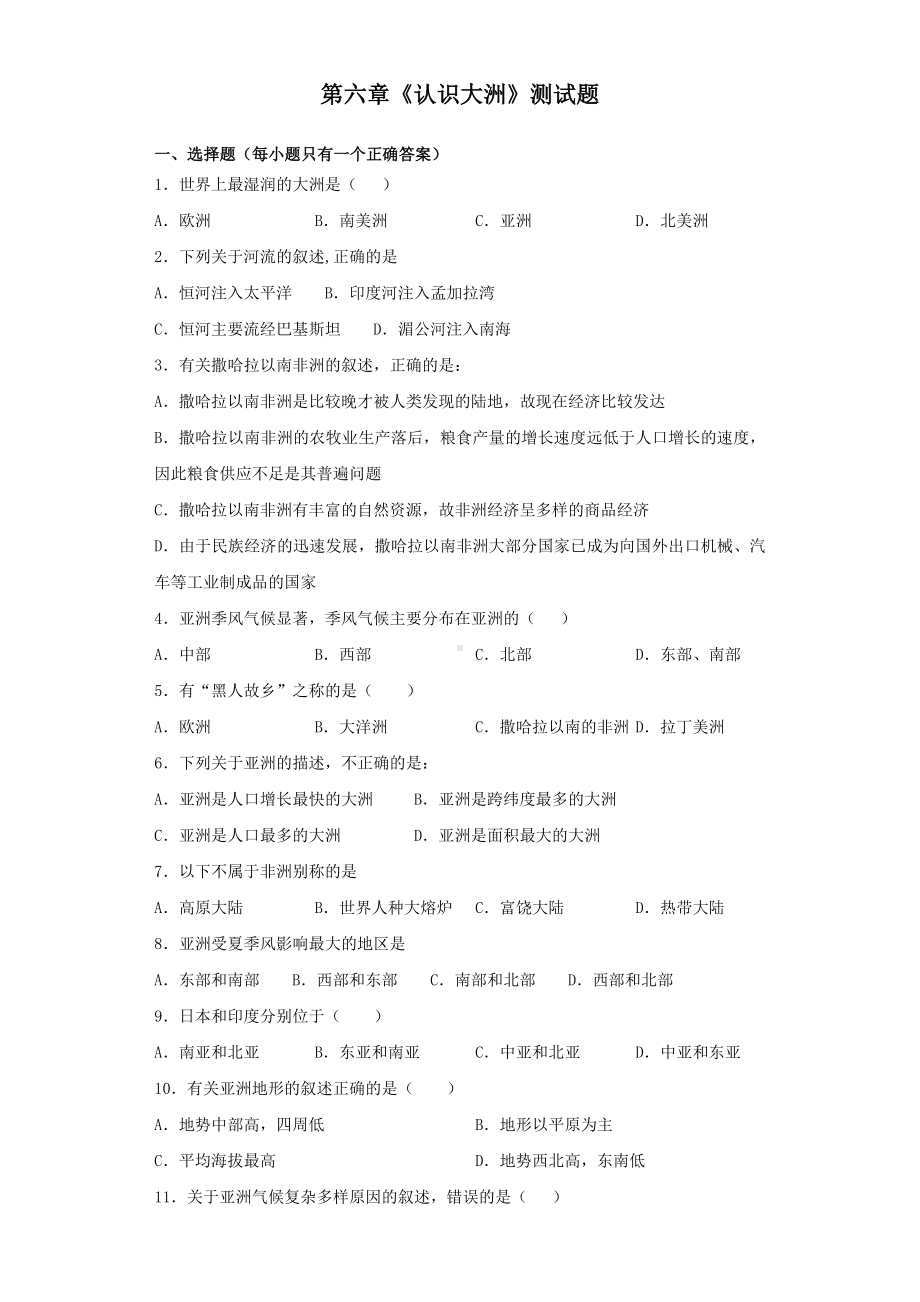 湘教版地理七年级下册第六章《认识大洲》测试题(含答案).docx_第1页