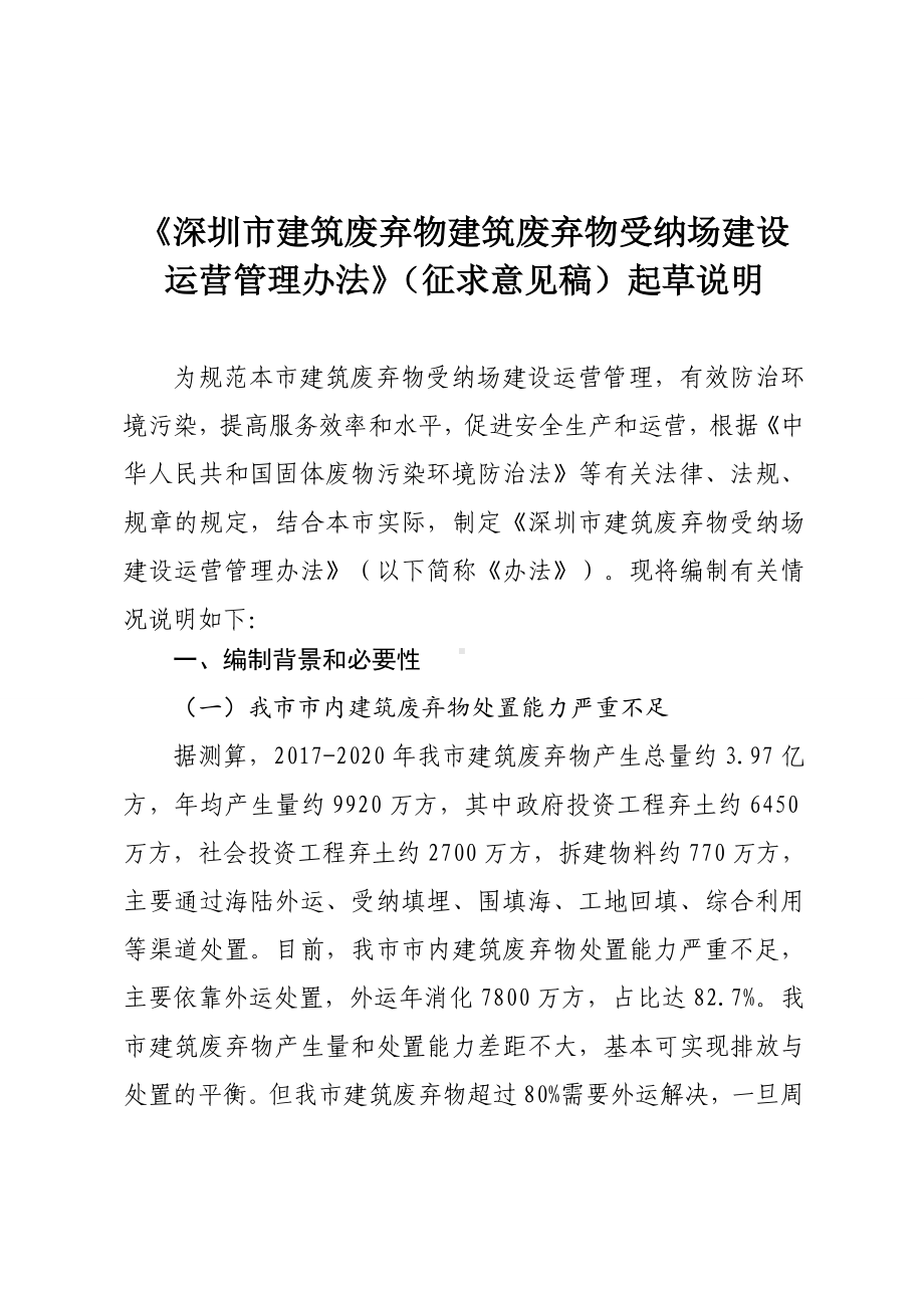 深圳市建筑废弃物建筑废弃物受纳场建设运营管理办法.doc_第1页