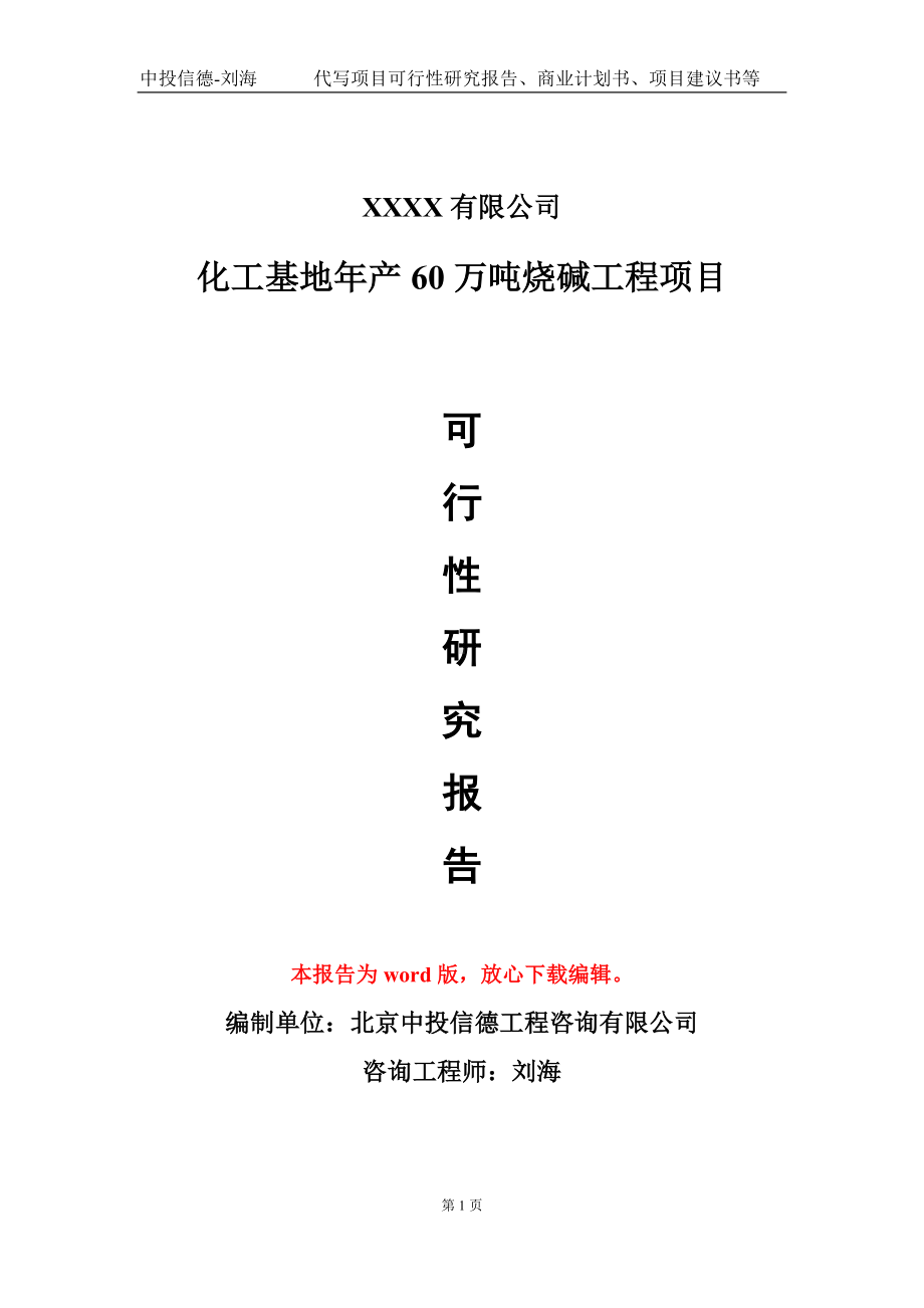 化工基地年产60万吨烧碱工程项目可行性研究报告模板备案审批定制.doc_第1页