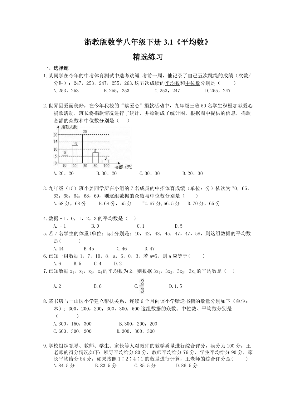 浙教版数学八年级下册-3.1《平均数》精选练习-(含答案).doc_第1页