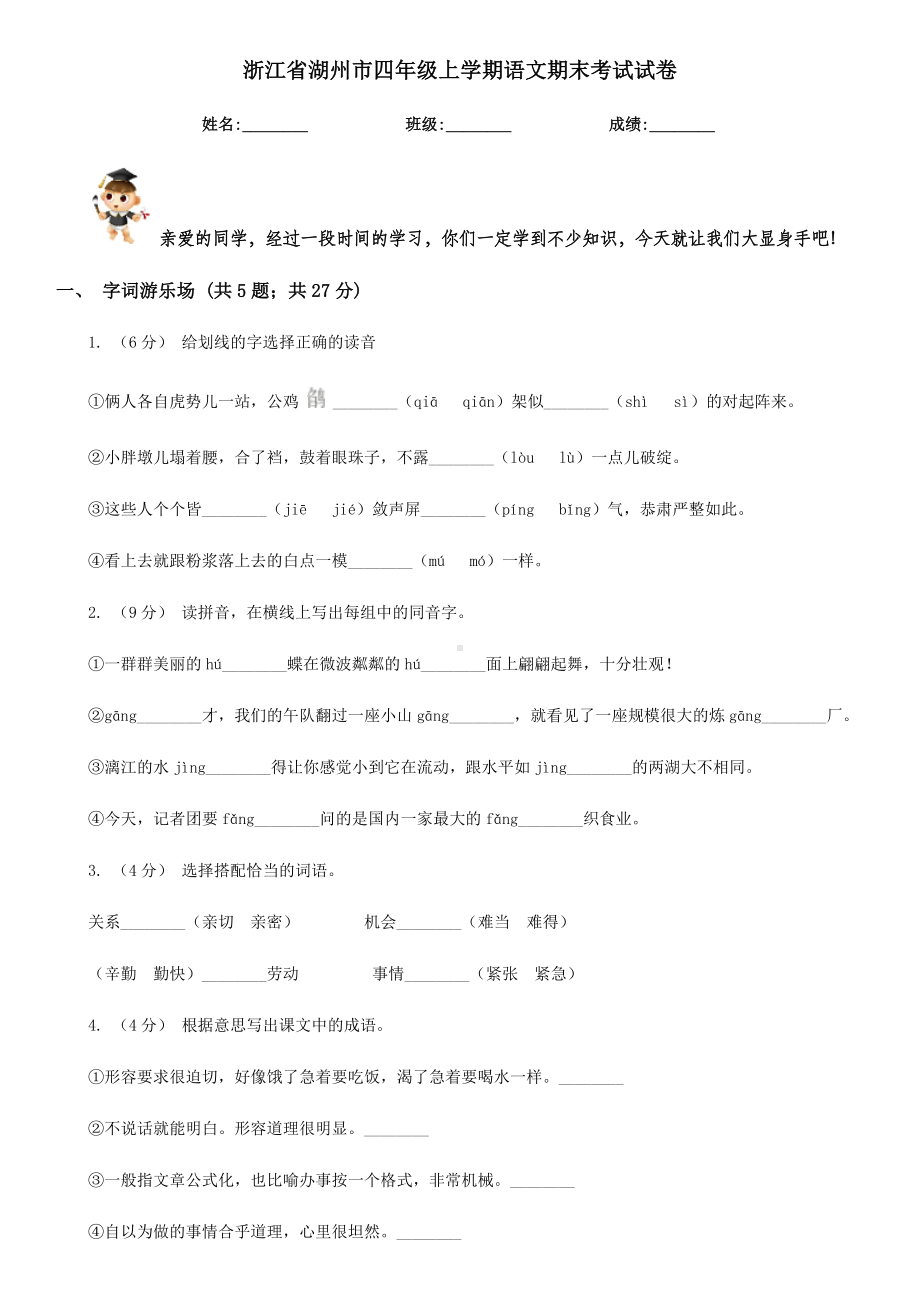 浙江省湖州市四年级上学期语文期末考试试卷.doc_第1页