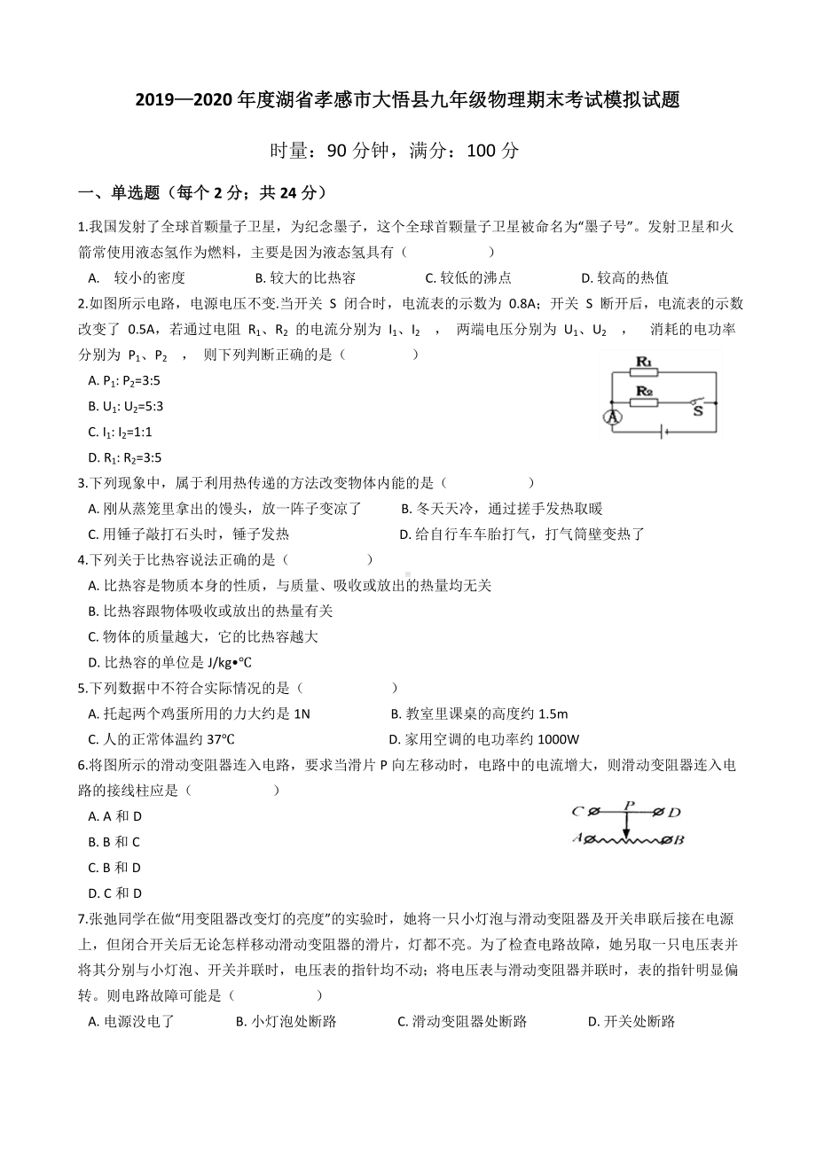 湖省孝感市大悟县九年级物理期末考试模拟试题.doc_第1页