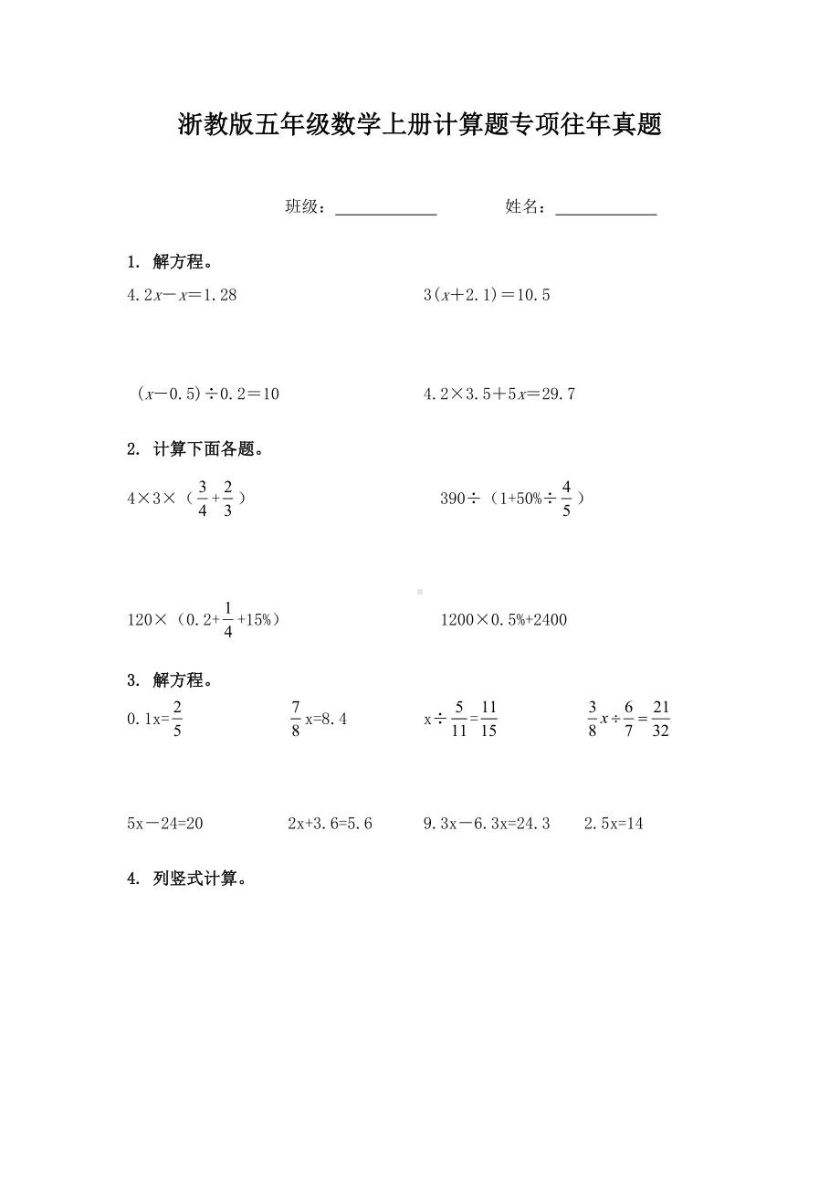 浙教版五年级数学上册计算题专项往年真题.doc_第1页