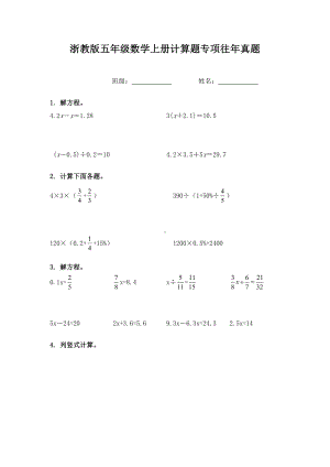 浙教版五年级数学上册计算题专项往年真题.doc