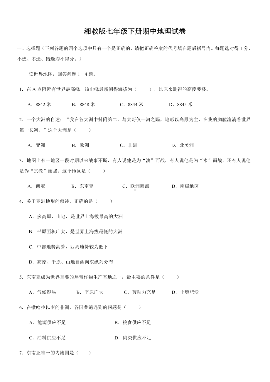 湘教版七年级地理下册期中考试试卷(含答案).docx_第1页