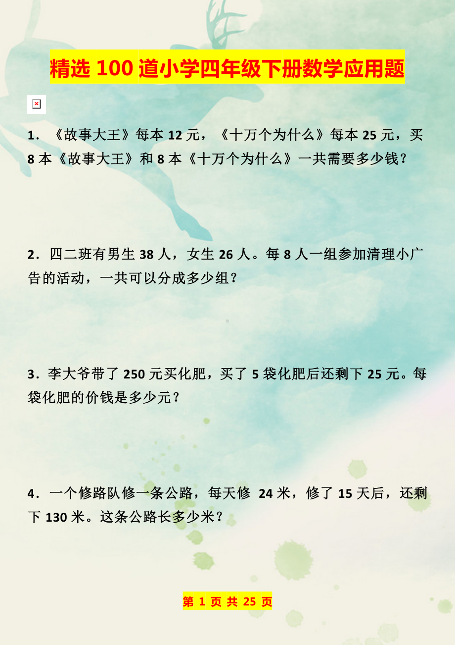 精选100道小学四年级上册数学应用题(1).docx_第1页