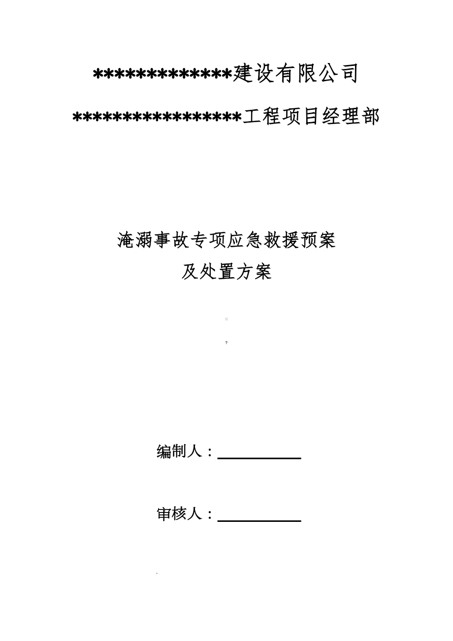 淹溺事故专项应急救援预案及处置方案.docx_第1页