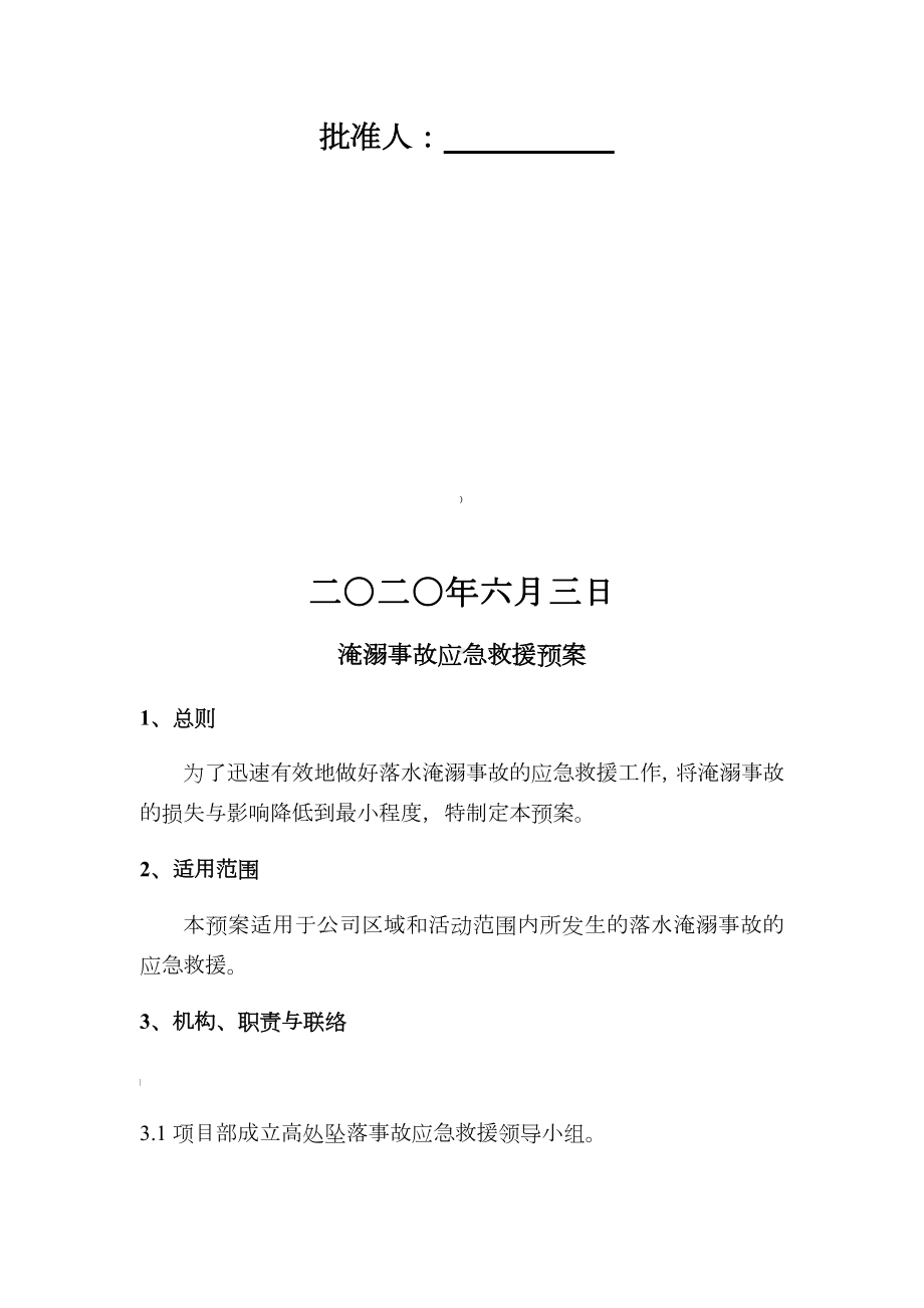 淹溺事故专项应急救援预案及处置方案.docx_第2页