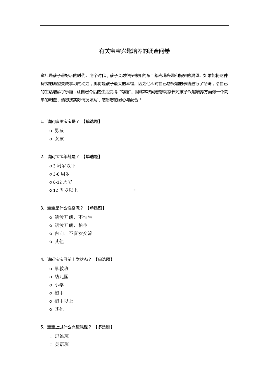 有关宝宝兴趣培养的调查问卷.docx_第1页