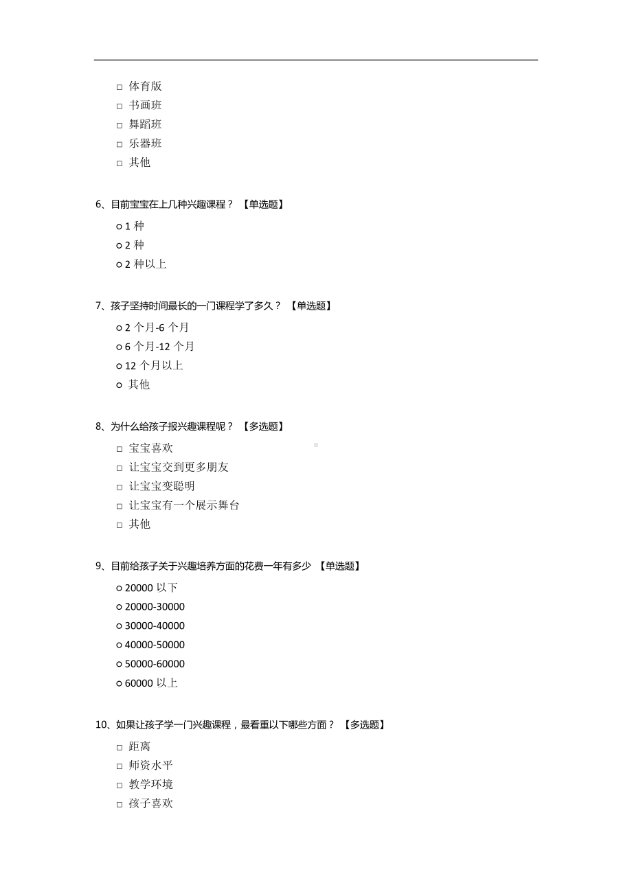 有关宝宝兴趣培养的调查问卷.docx_第2页