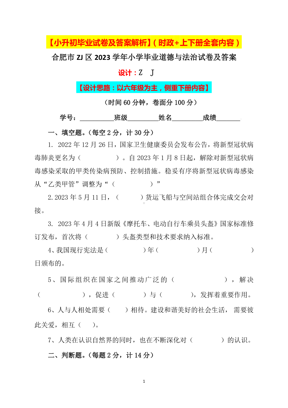 （小升初）2023小学六年级人教版道德与法治毕业升学试卷及答案（时政+上下册考点）03.docx_第1页