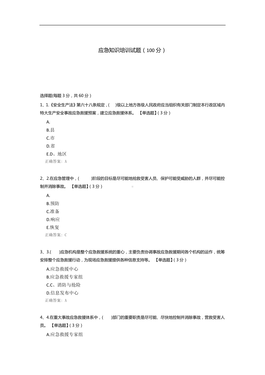 应急知识培训试题.docx_第1页