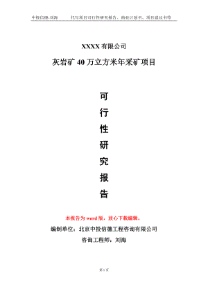 灰岩矿40万立方米年采矿项目可行性研究报告模板备案审批定制.doc