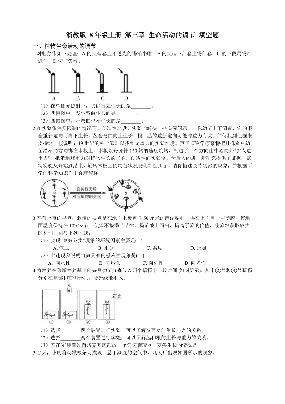 浙教版科学8年级上册第三章生命活动的调节填空题(包含答案).doc_第1页