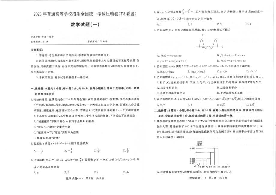 2023普通高中学业水平选择性考试压轴卷（T8联盟）数学试卷.pdf_第1页