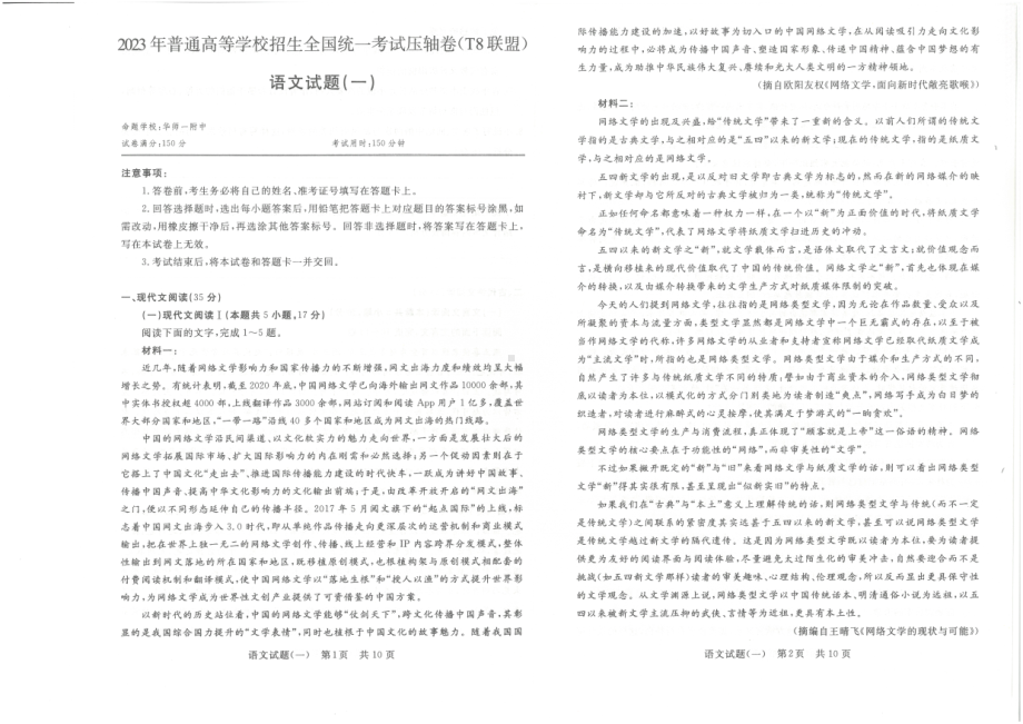 2023普通高中学业水平选择性考试压轴卷（T8联盟）语文试卷.pdf_第1页