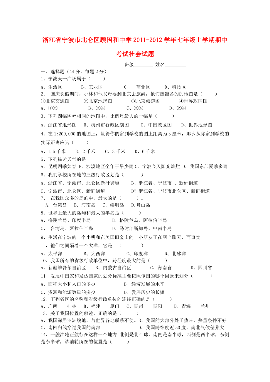 浙江省宁波市七年级社会上学期期中考试试题.doc_第1页