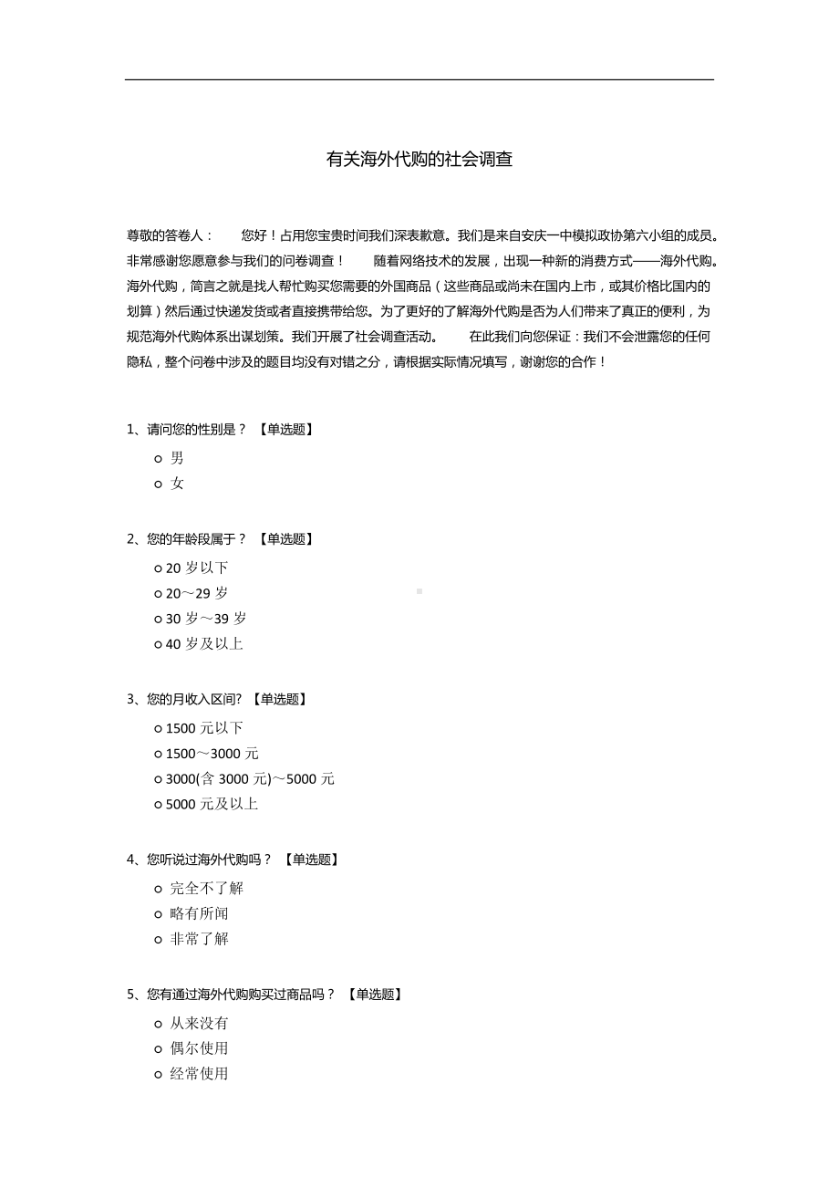 有关海外代购的社会调查模板.docx_第1页