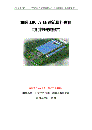 海螺100万ta建筑骨料项目可行性研究报告模板-立项备案.doc