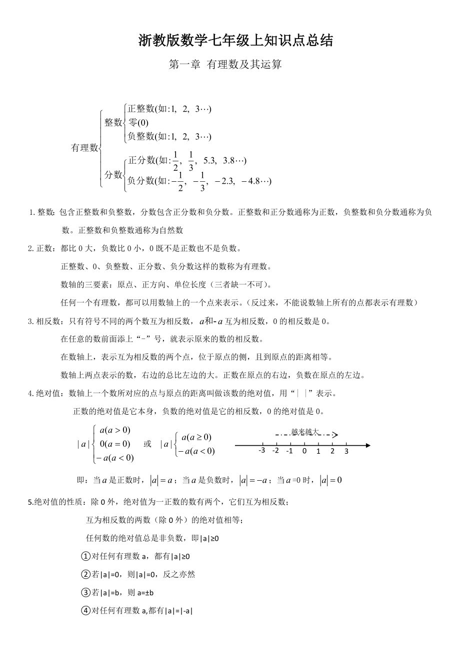 浙教版数学七年级上知识点总结收集.doc_第1页