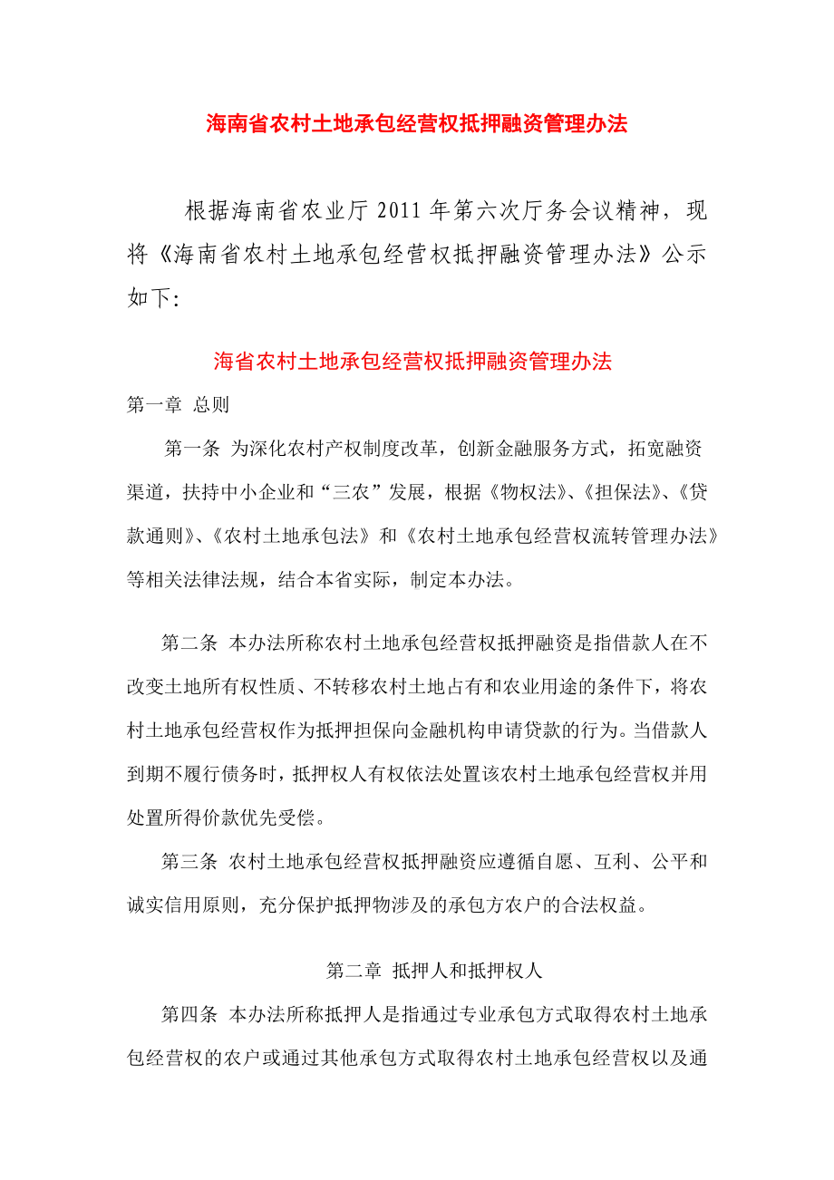 海南省农村土地承包经营权抵押融资管理办法.docx_第1页