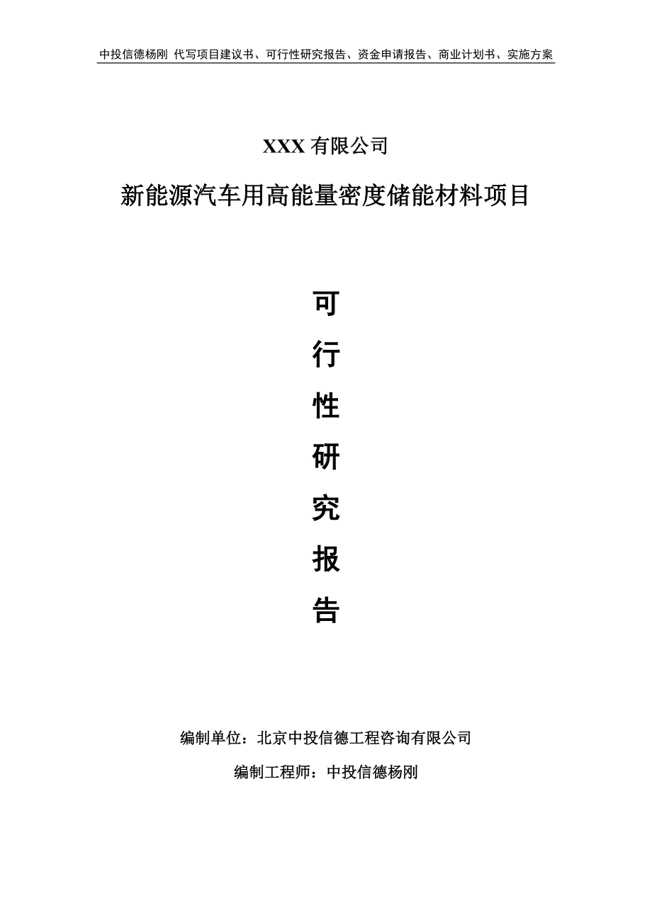 新能源汽车用高能量密度储能材料可行性研究报告申请建议书.doc_第1页