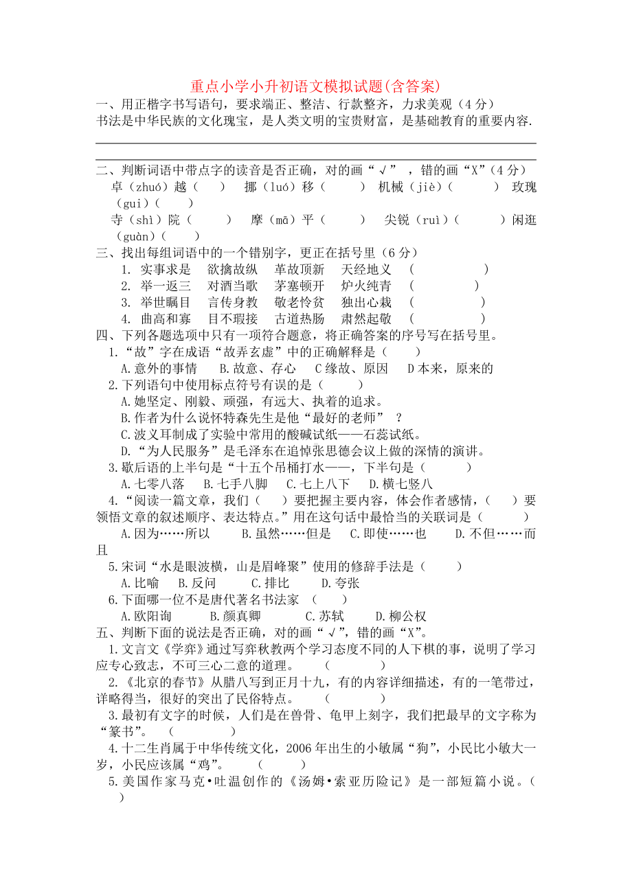 深圳3小升初语文模拟试题基础训练.doc_第1页