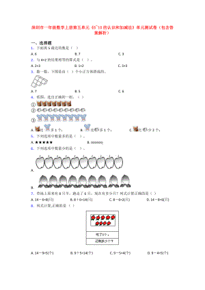 深圳市一年级数学上册第五单元《6~10的认识和加减法》单元测试卷(包含答案解析).doc