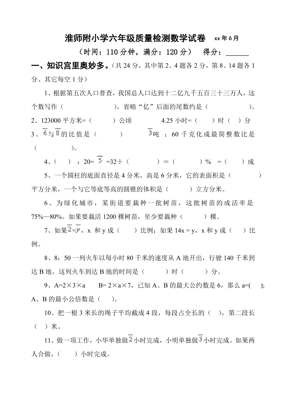 淮师附小毕业数学测试卷.doc_第1页